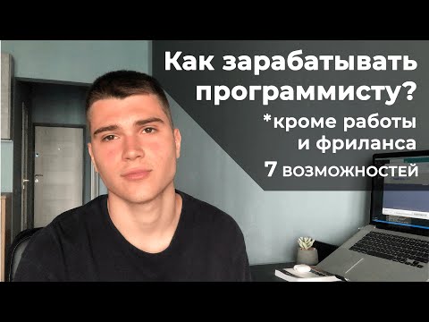 Видео: Способы заработка для программиста 👨‍💻 7 направлений
