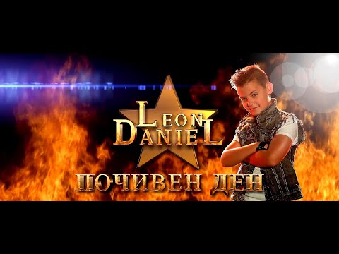 Видео: Leon Daniel - ПОЧИВЕН ДЕН (Official Video)