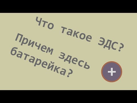 Видео: Что такое ЭДС - электродвижущая сила