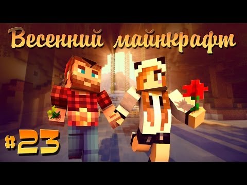 Видео: ❀Весенний Майнкрафт #23❀ ООО СОКРОВИЩА!!!
