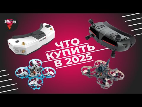Видео: Какой FPV Whoop купить в 2025