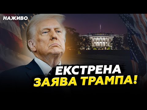 Видео: НАЖИВО з Білого дому! Трамп вийшов з ТЕРМІНОВИМ ЗВЕРНЕННЯМ