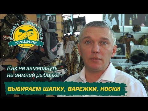 Видео: Как не замерзнуть на зимней рыбалке. Выбираем шапку, варежки, носки.
