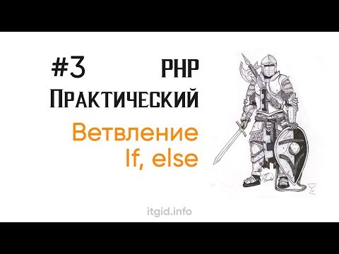 Видео: Условный оператор if. PHP практический (3 урок)