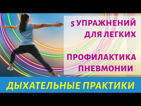 Видео: Пять дыхательных упражнений для легких | Профилактика пневмонии