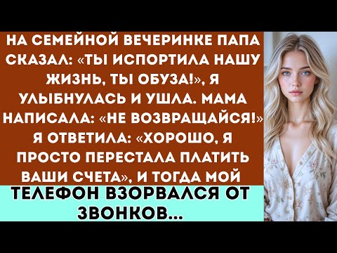 Видео: На семейной вечеринке папа сказал: «Ты испортила нашу жизнь, ты обуза!», а я улыбнулась и ушла.