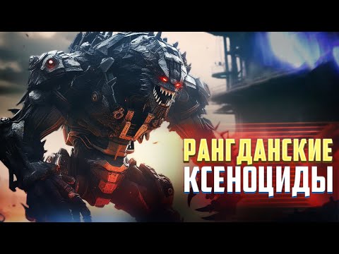 Видео: Рангданские Ксеноциды / Погибель Империум в Warhammer 40000