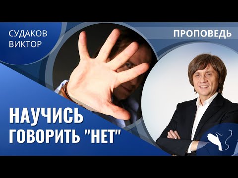 Видео: Виктор Судаков | Научись говорить "Нет" | Проповедь