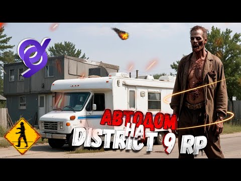 Видео: ДОМ НА КОЛЁСАХ НА GTA 5 DISTRICT 9 RP! ЗАЧЕМ НУЖЕН И КАК ПОЛЬЗОВАТЬСЯ?