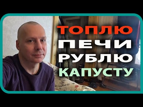 Видео: квашу капусту / НОШУ ДРОВА / ТОПЛЮ ПЕЧИ / простая жизнь в деревне