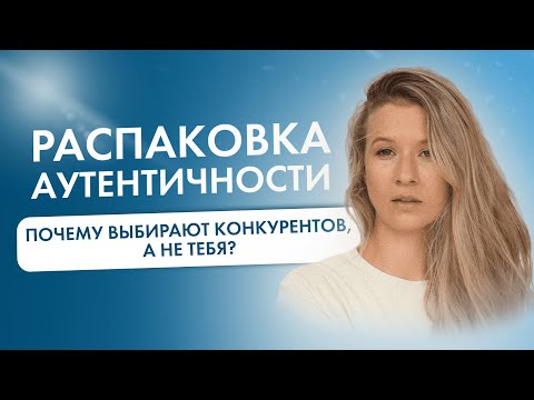 Видео: РАСПАКОВКА АУТЕНТИЧНОСТИ. ЧТО ТАКОЕ АУТЕНТИЧНОСТЬ? КОМУ И ЗАЧЕМ НУЖНА РАСПАКОВКА АУТЕНТИЧНОСТИ?