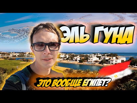 Видео: Эль Гуна  - египетская Венеция. Зима 2024, обзор. Влог из Хургады. Достопримечательности - El Gouna