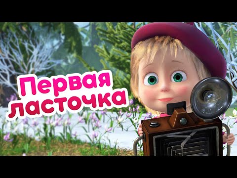 Видео: Маша и Медведь 🌷 Первая ласточка 🐧  (серия 82) 🔥 Новый сезон!