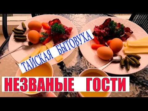 Видео: НАШ ТАЙСКИЙ БЫТ | ГОТОВЛЮ КОРЕНЬ ЛОТОСА И ЦВЕТОК БАНАНА | НЕЗВАНЫЕ ГОСТИ | ПАТТАЙЯ | ТАЙЛАНД