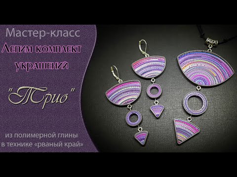 Видео: 💜Лепим кулон и серьги из полимерной глины "рваный край" 💜 Tutorial polymer clay pendant and earrings