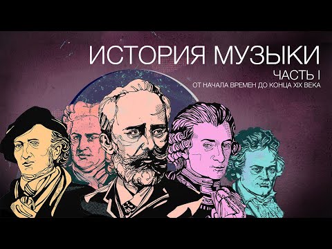 Видео: История музыки. Часть I