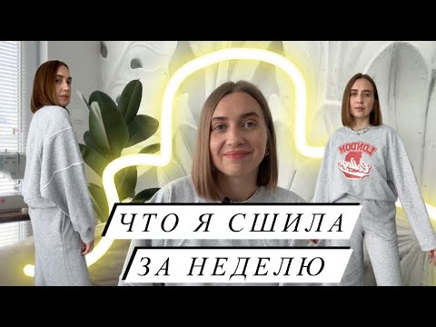 Видео: Что я сшила за неделю