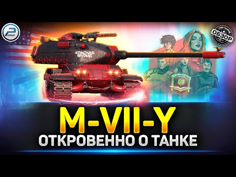 Видео: КРАСНАЯ ФУРИЯ - НОВАЯ ИМБА? Обзор M-VII-Y ✅ Мир Танков #mviiy #миртанков #краснаяфурия