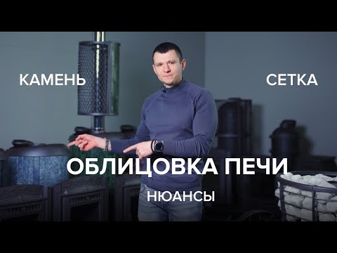 Видео: Печь для бани в сетке или в камне? В чем разница?