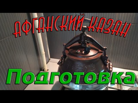 Видео: Афганский казан, подготовка к первому использованию