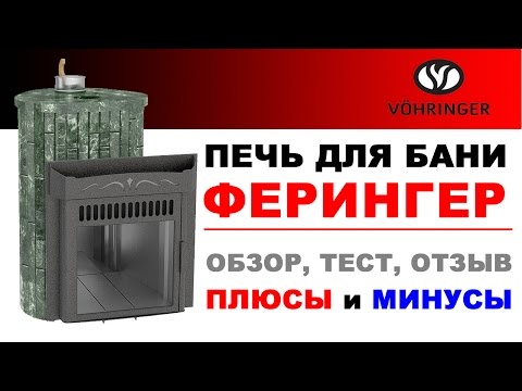 Видео: Печи Ферингер. Полный обзор и отзыв о банной печи Ферингер Ламель.