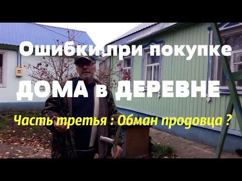 Видео: Купили ДОМ в ДЕРЕВНЕ ! #3 серия: Наши ошибки при покупке дома