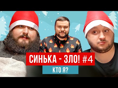 Видео: СИНЬКА-ЗЛО #4. Игра "Кто я?" | Ветераны космических войск 2021