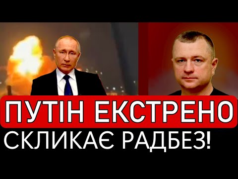 Видео: ⚡️ЕКСТРЕНО! Путін ТЕРМІНОВО скликає РАДЗБЕЗ! ЗСУ ВІДРІЗАЮТЬ експорт нафти рф!