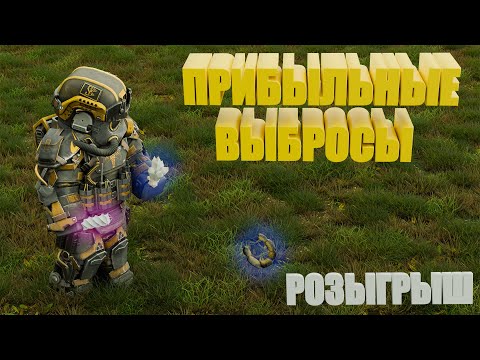 Видео: [РОЗЫГРЫШ]🎲 Прибыльные выбросы💲 | Типичный север | СТАЛКРАФТ | STALCRAFT:X