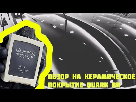 Видео: Чем отличается Керамика 8H от 9H?