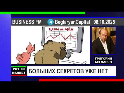 Видео: Григорий Бегларян: БОЛЬШИХ СЕКРЕТОВ УЖЕ НЕТ (08.10.25) #РЫНКИ #ДЕНЬГИ #ФИНАНСЫ #ЭКОНОМИКА #БЕГЛАРЯН