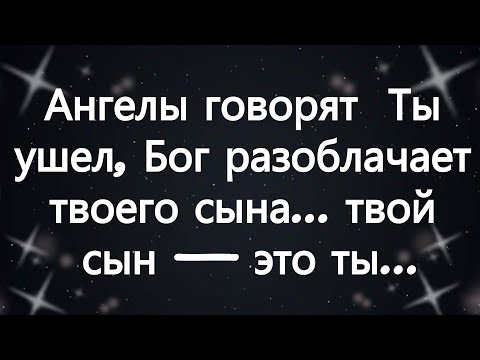 Видео: Ангелы говорят  Ты ушел, Бог разоблачает твоего сына    твой сын — это ты...