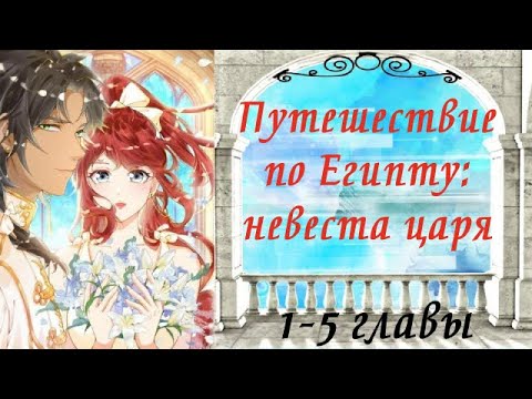 Видео: Путешествие по Египту: невеста царя | 1 - 5 главы | Озвучка манги