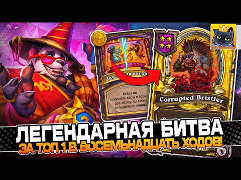 Видео: ЛЕГЕНДАРНАЯ БИТВА за ТОП 1 в 18 ХОДОВ! / Guddumpog Guddummit Hearthstone