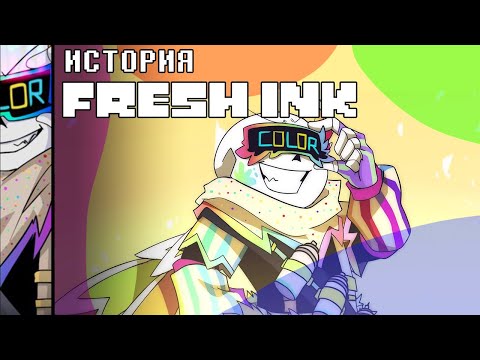 Видео: ИСТОРИЯ FRESH INK