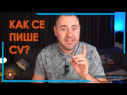 Видео: Как се пише CV?