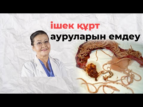Видео: Ішек құрт ауруларын емдеу | Іш құрылысты тазалау