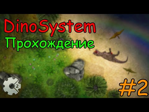 Видео: НА ГРАНИ... | DINOSYSTEM ПРОХОЖДЕНИЕ #2