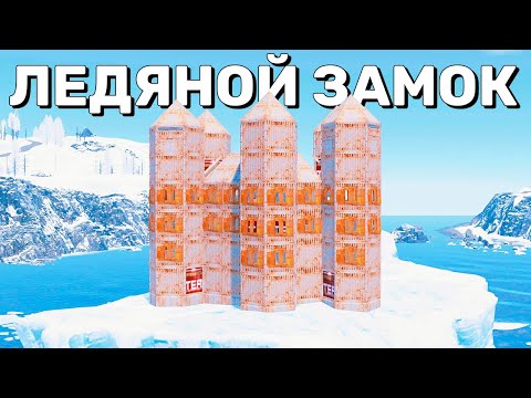 Видео: ЛЕДЯНОЙ ЗАМОК! МЕСТЬ ГОРНОМУ КЛАНУ В РАСТ/RUST