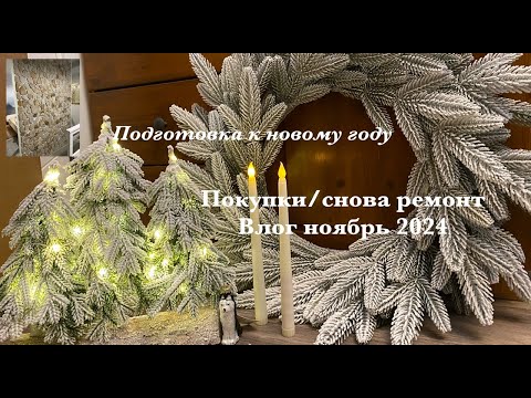 Видео: Влог ноябрь 2024: Покупки к новому году/Декор/Ремонт в спальне.