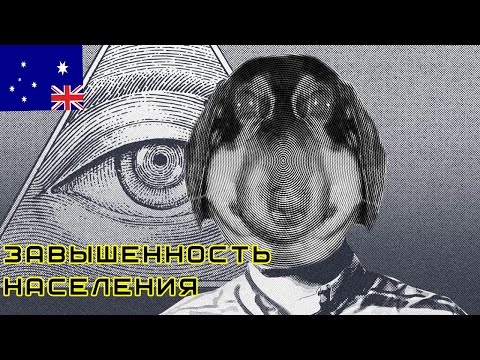 Видео: Давг смотрит разоблачение Австралии и Теорию завышенного населения