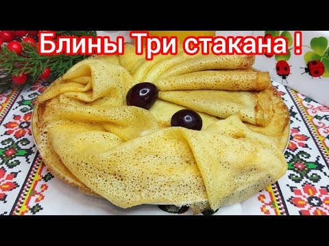 Видео: АЖУРНЫЕ блины за 5 минут ! БЕЗ ВЕСОВ и ЗАМОРОЧЕК ! Самые ТОНКИЕ и НЕЖНЫЕ.