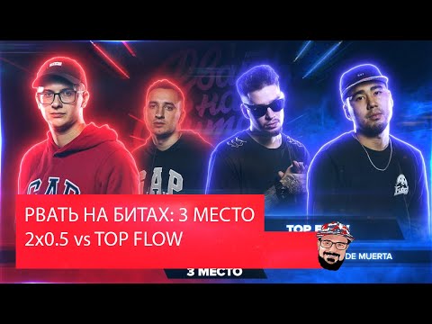 Видео: 💥 Иностранец реагирует на РВАТЬ НА БИТАХ: 3 МЕСТО - 2х0.5 vs TOP FLOW