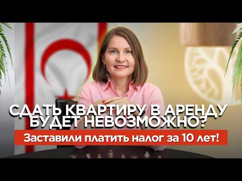 Видео: Запись эфира: "Как сдать в аренду и не попасть на штрафы?" - Недвижимость Северного Кипра