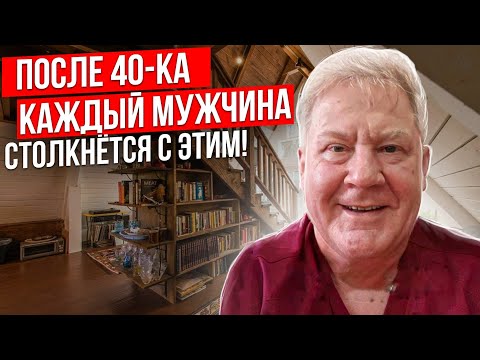 Видео: После 40-ка каждый мужчина столкнётся с этим //