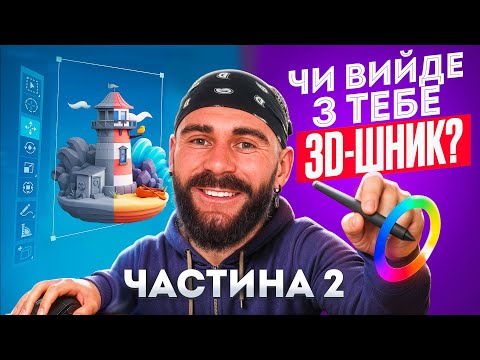 Видео: Який найприбутковіший напрям для новачка в 3D-моделюванні?