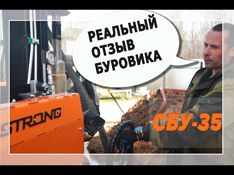 Видео: Реальные буровики рекомендуют: СБУ-35!