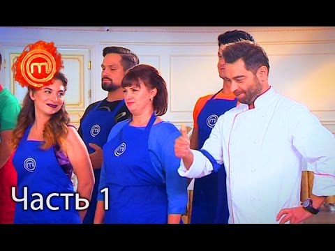 Видео: МастерШеф. Сезон 6. Выпуск 27. Часть 1 из 4 от 29.11.16