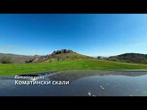 Видео: Коматински скали - Komatino rocks