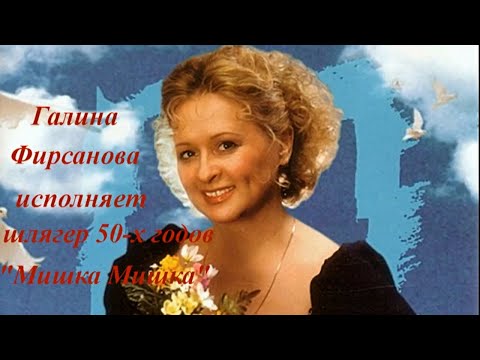 Видео: Мишка Мишка, где твоя улыбка (шлягер 50-х годов)
